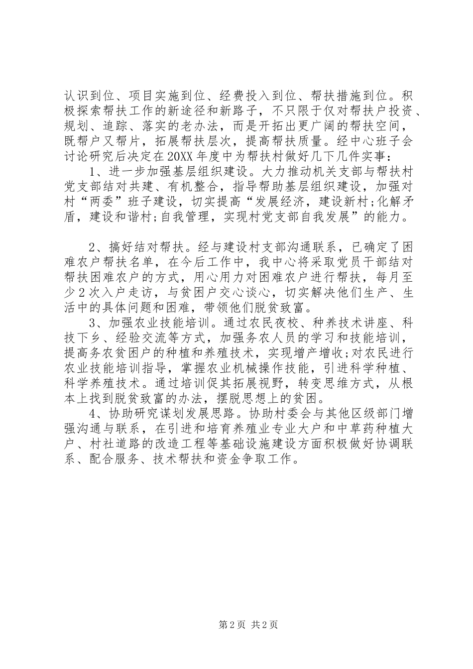 区政务中心年度驻村帮扶工作年度计划_第2页