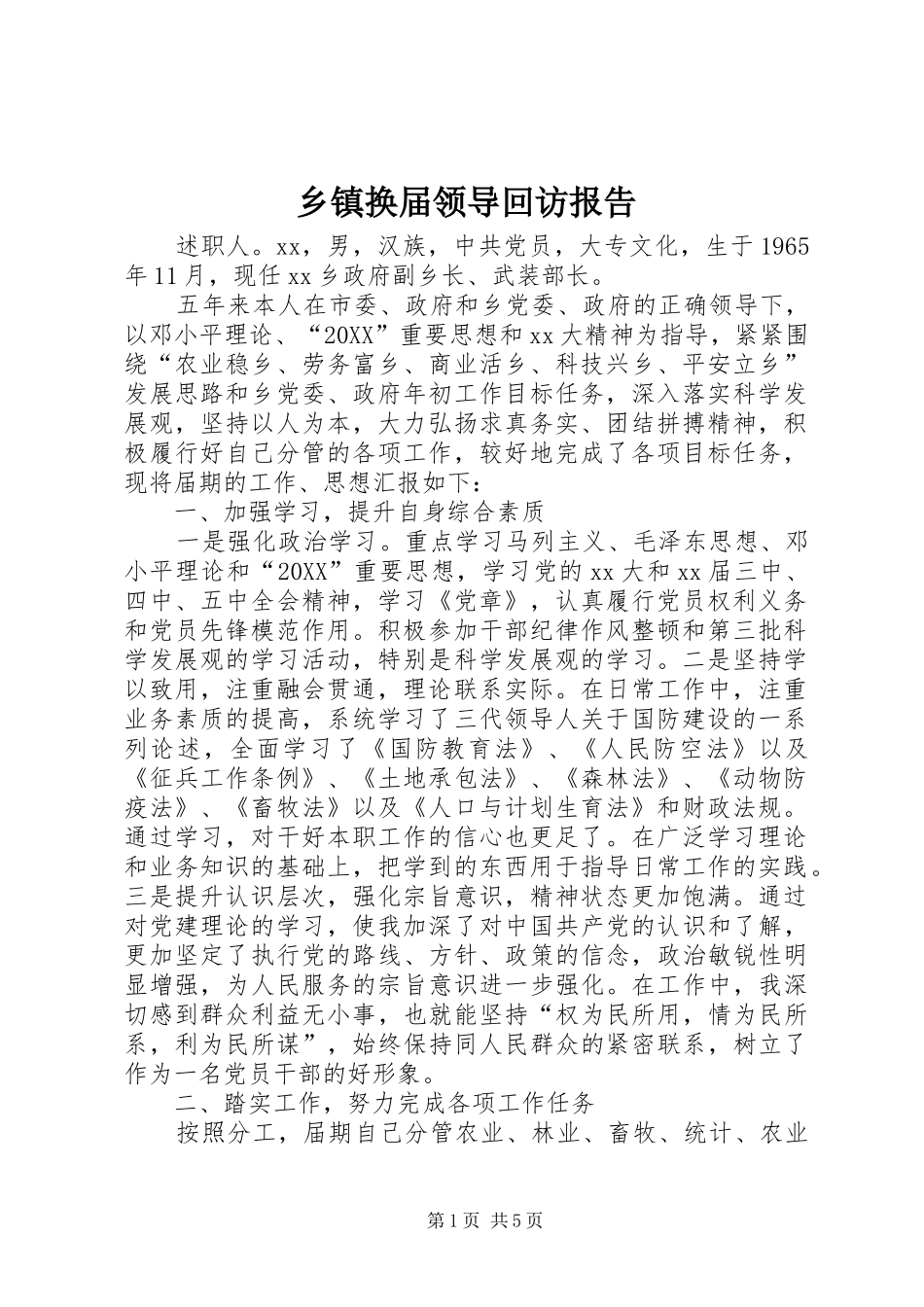 乡镇换届领导回访报告_第1页