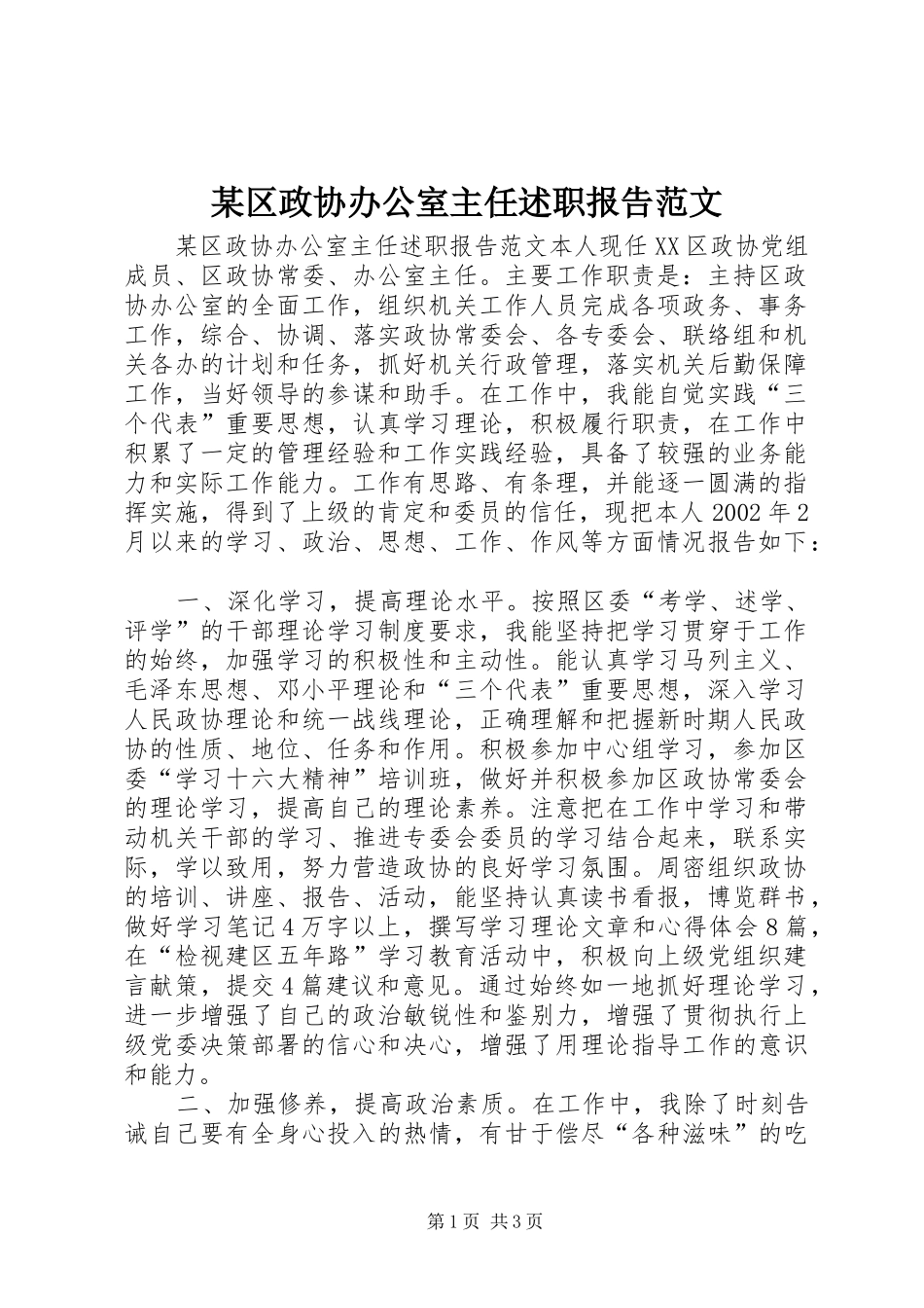 区政协办公室主任述职报告范文_第1页