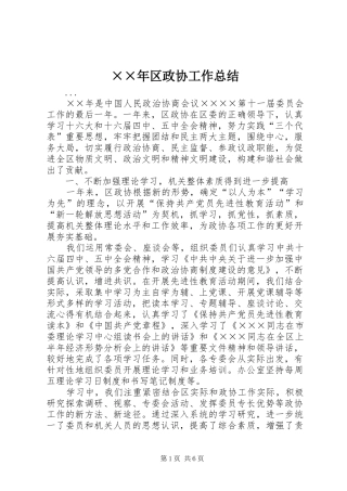 区政协工作总结