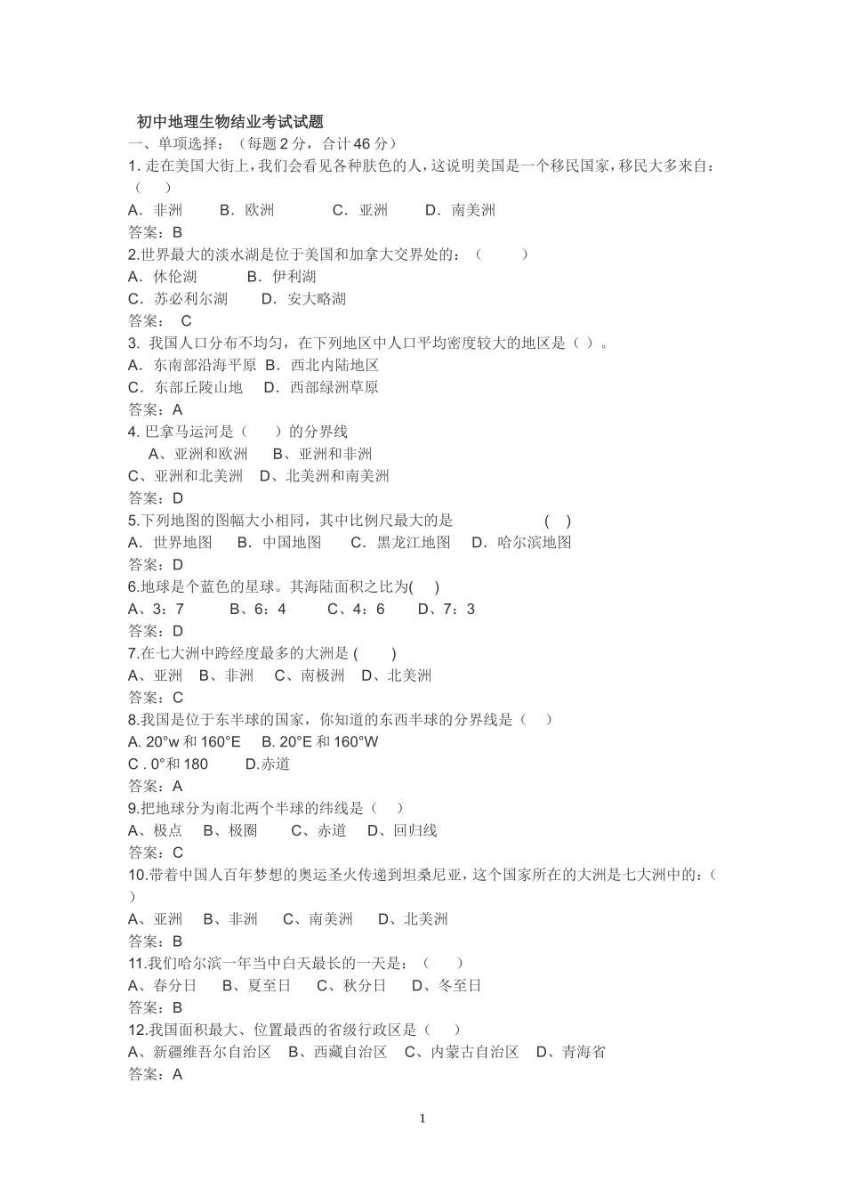 初中地理生物结业考试试题模板_第1页