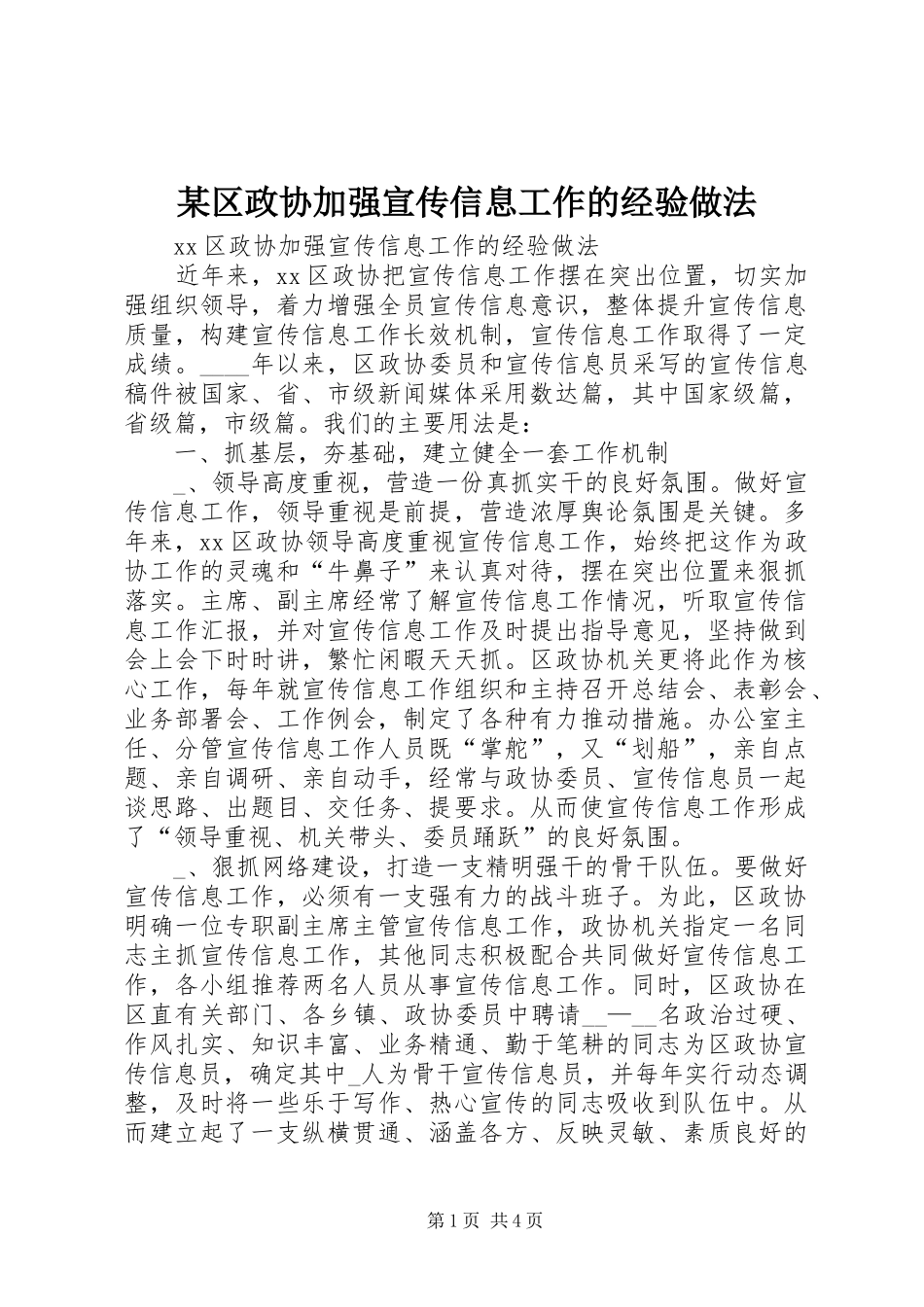 区政协加强宣传信息工作的经验做法_第1页