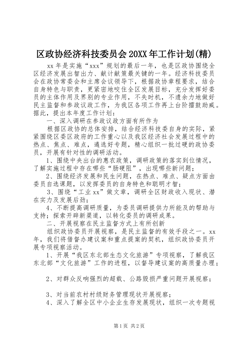 区政协经济科技委员会工作计划精_第1页