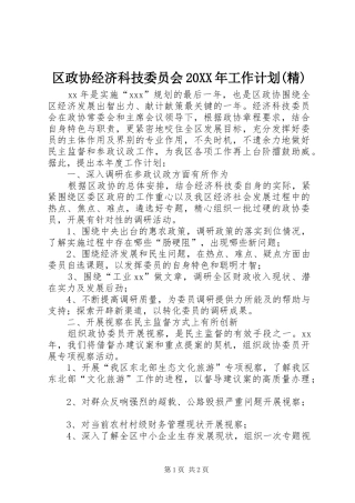 区政协经济科技委员会工作计划精