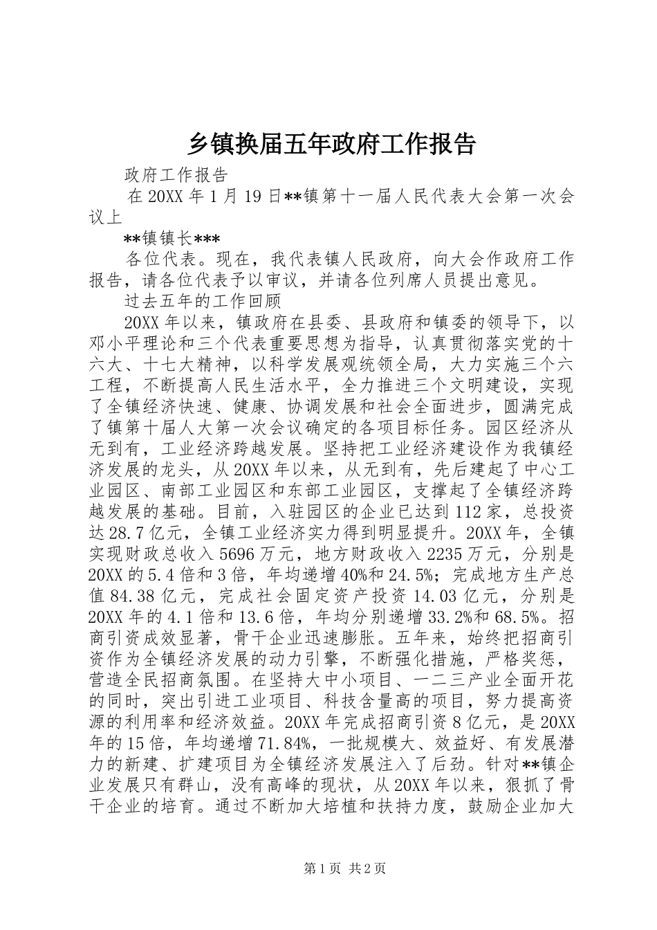 乡镇换届五年政府工作报告_第1页