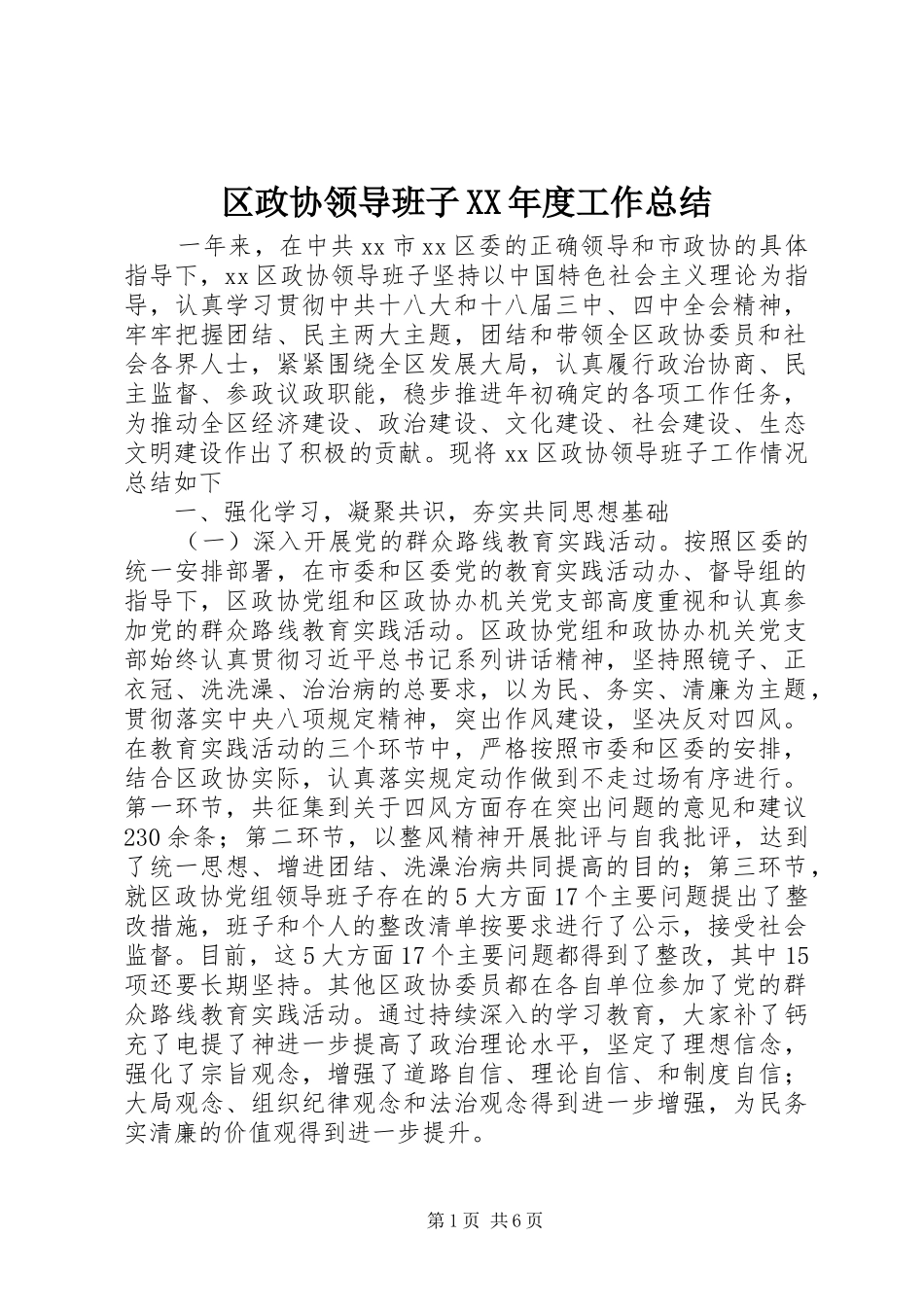 区政协领导班子年度工作总结_第1页