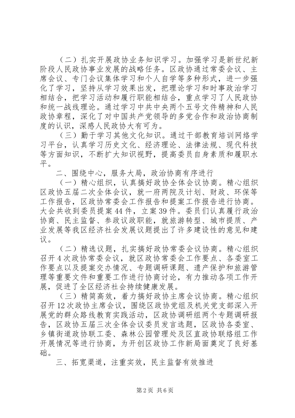 区政协领导班子年度工作总结_第2页