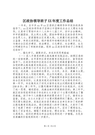 区政协领导班子年度工作总结