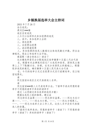 乡镇换届选举大会主持词