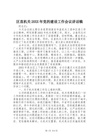 区直机关党的建设工作会议致辞稿