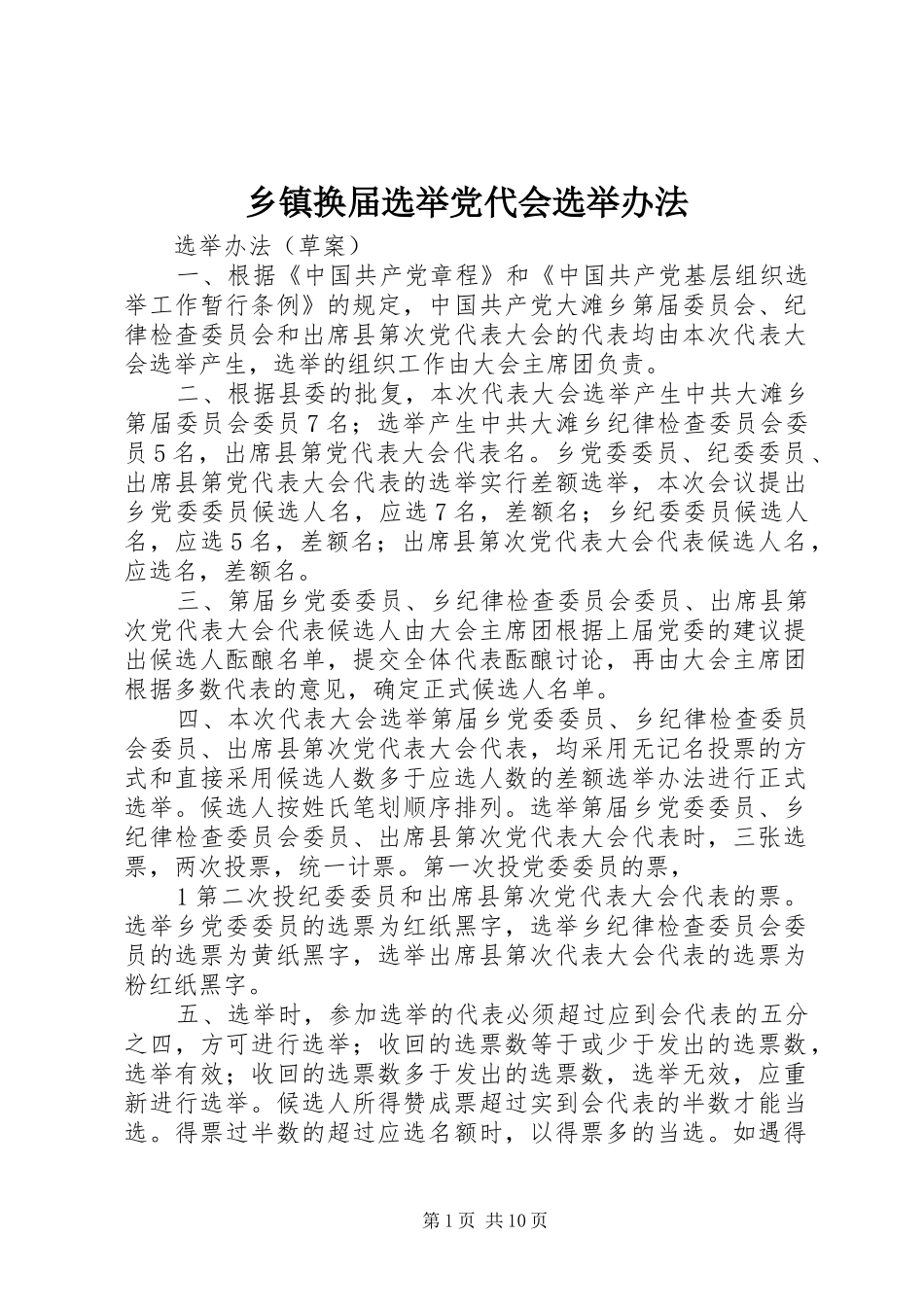 乡镇换届选举党代会选举办法_第1页