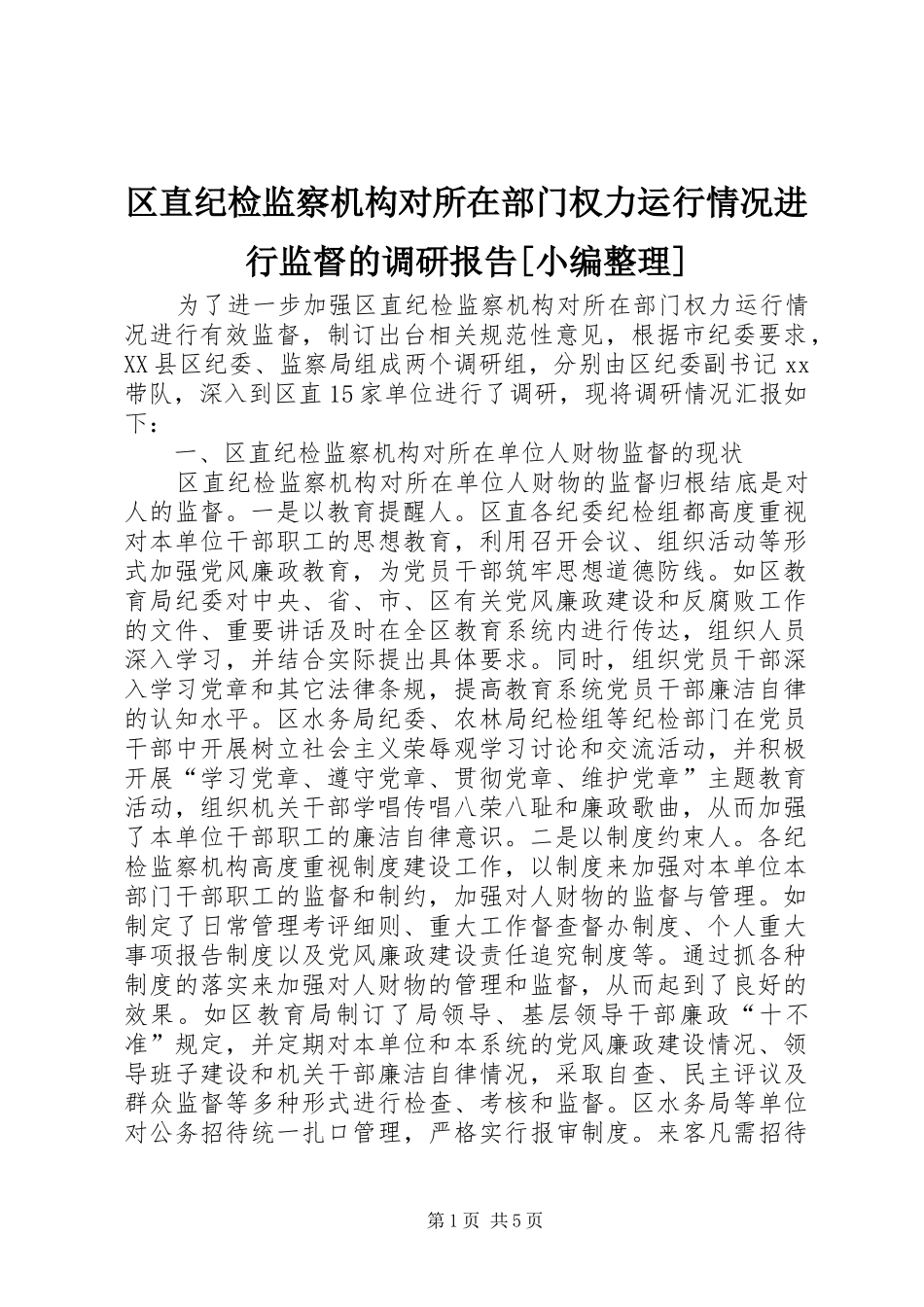 区直纪检监察机构对所在部门权力运行情况进行监督的调研报告_第1页