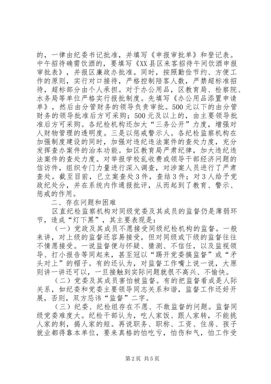 区直纪检监察机构对所在部门权力运行情况进行监督的调研报告_第2页