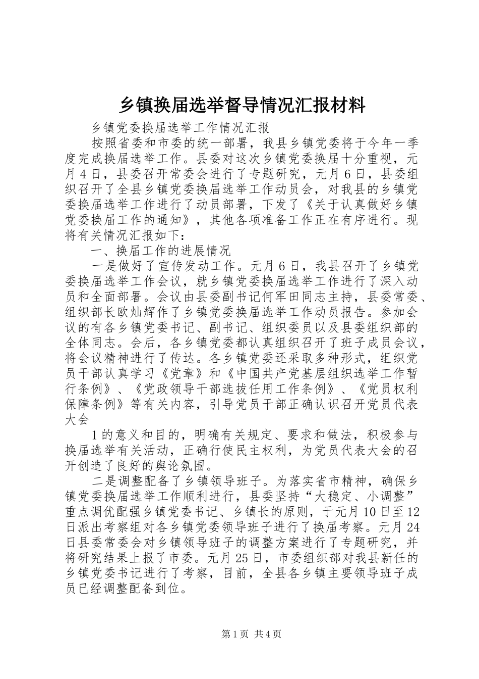 乡镇换届选举督导情况汇报材料_第1页