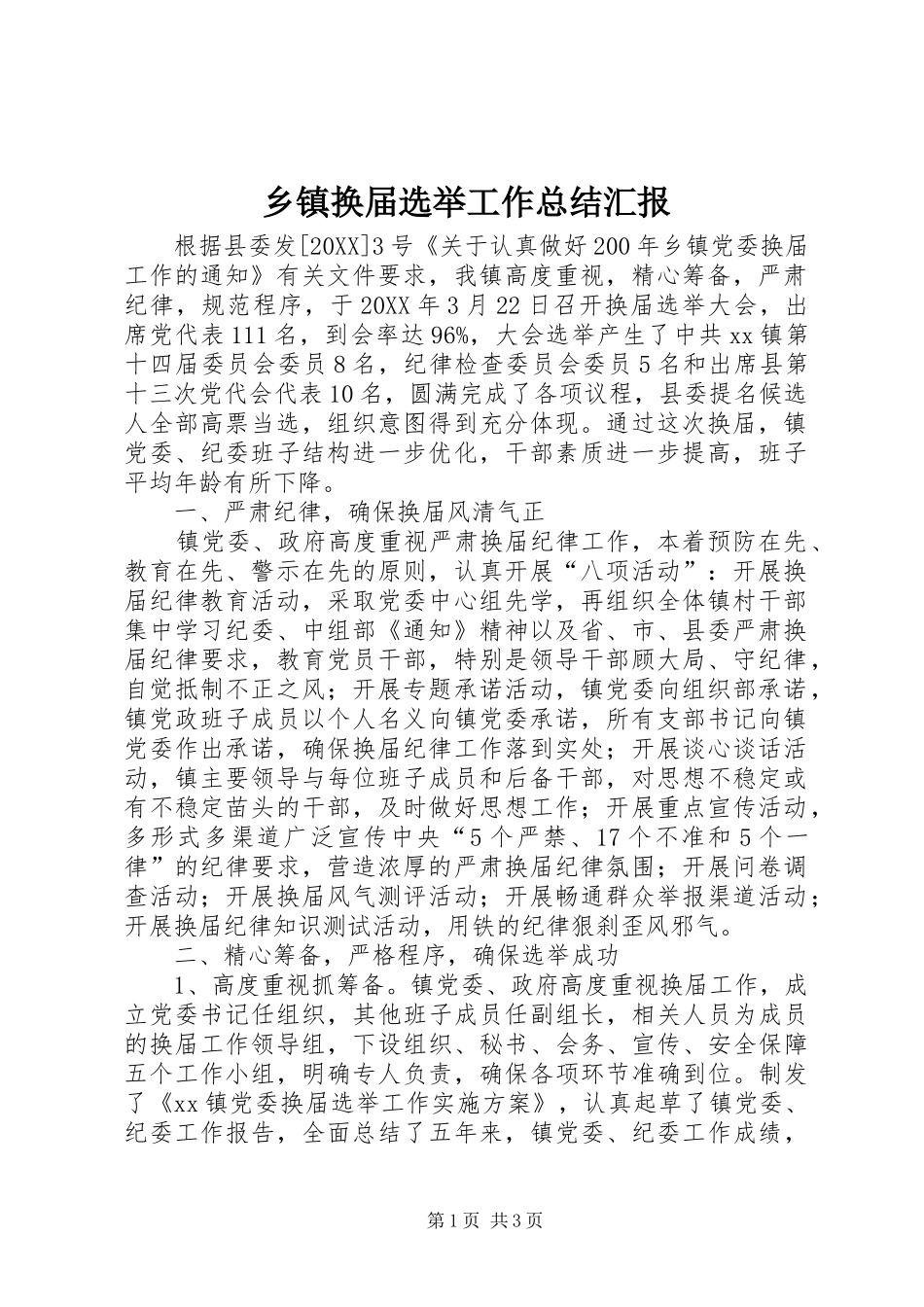 乡镇换届选举工作总结汇报_第1页