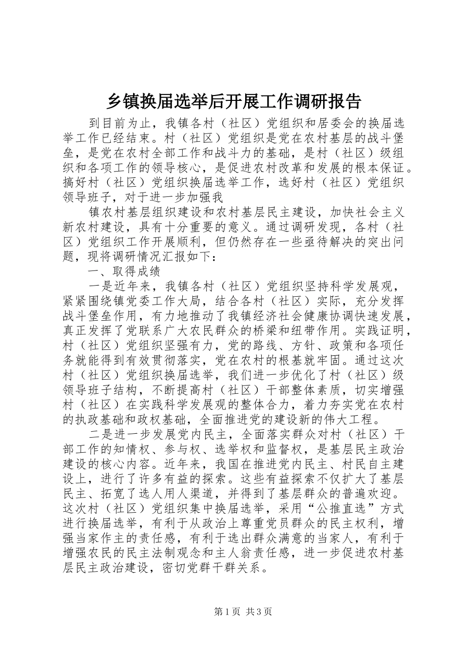 乡镇换届选举后开展工作调研报告_第1页