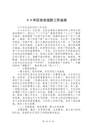 区治安巡防工作总结