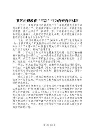 区治理教育三乱行为自查自纠材料