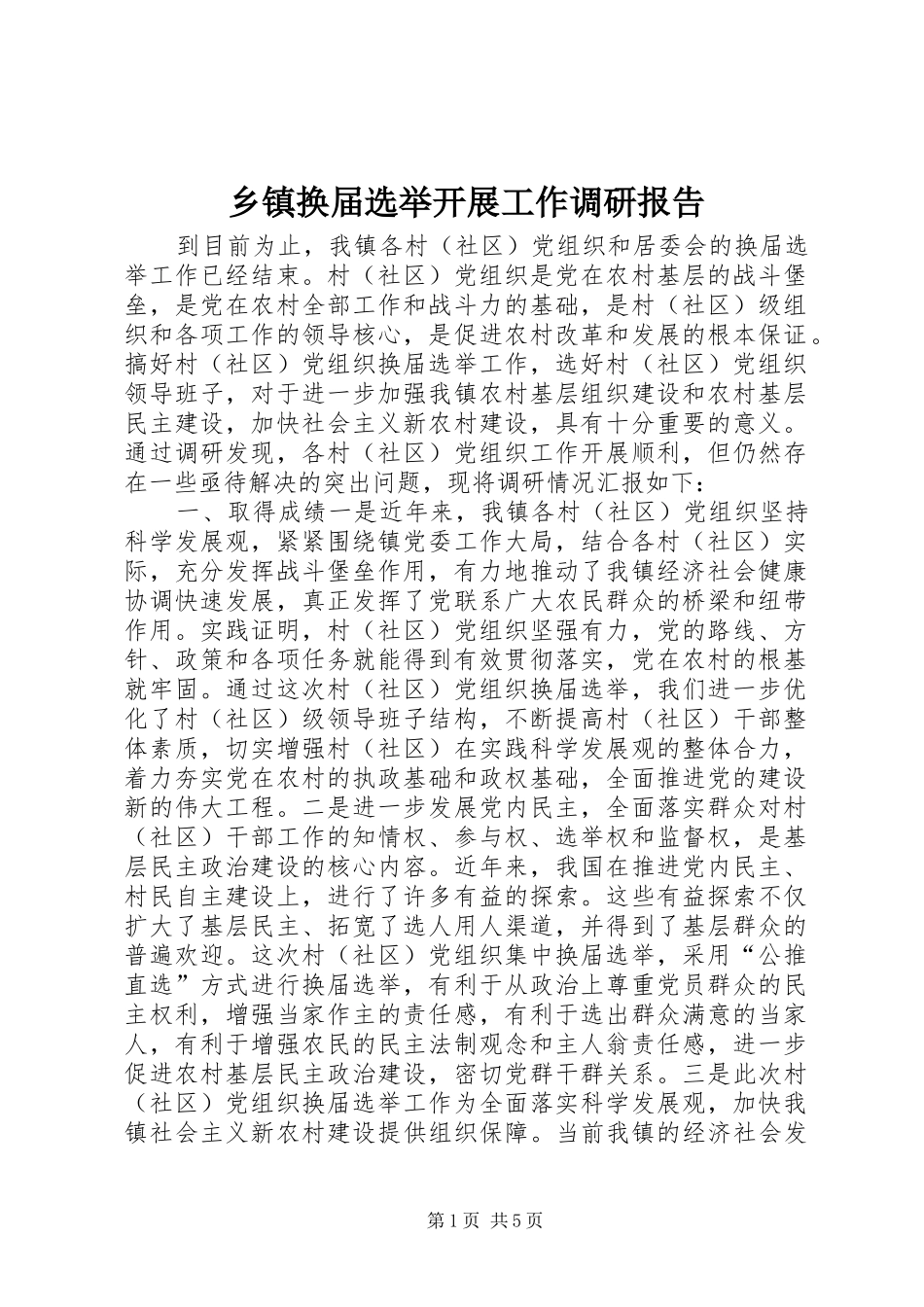 乡镇换届选举开展工作调研报告_第1页