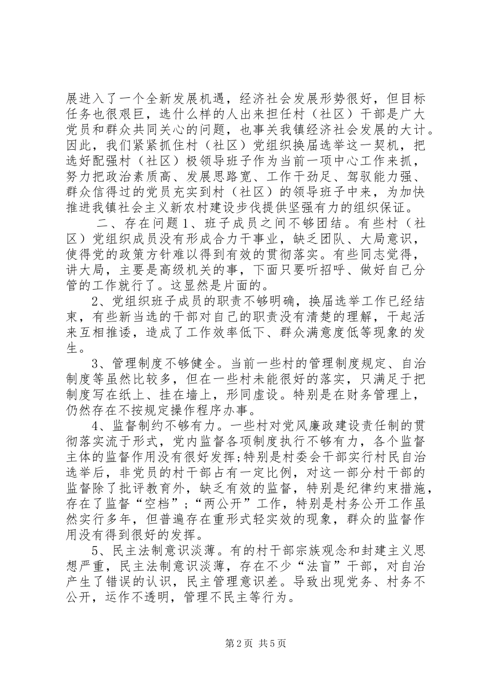 乡镇换届选举开展工作调研报告_第2页