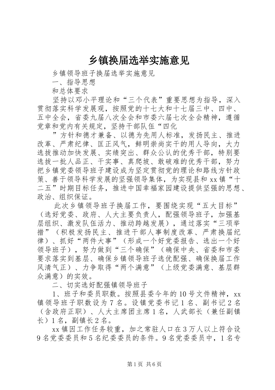 乡镇换届选举实施意见_第1页