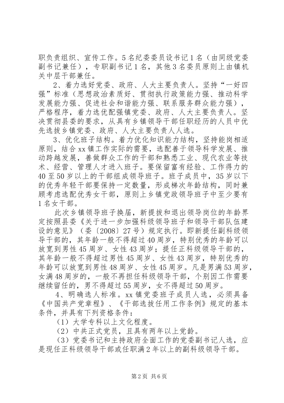 乡镇换届选举实施意见_第2页