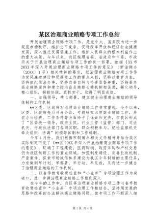 区治理商业贿赂专项工作总结