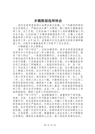 乡镇换届选举体会