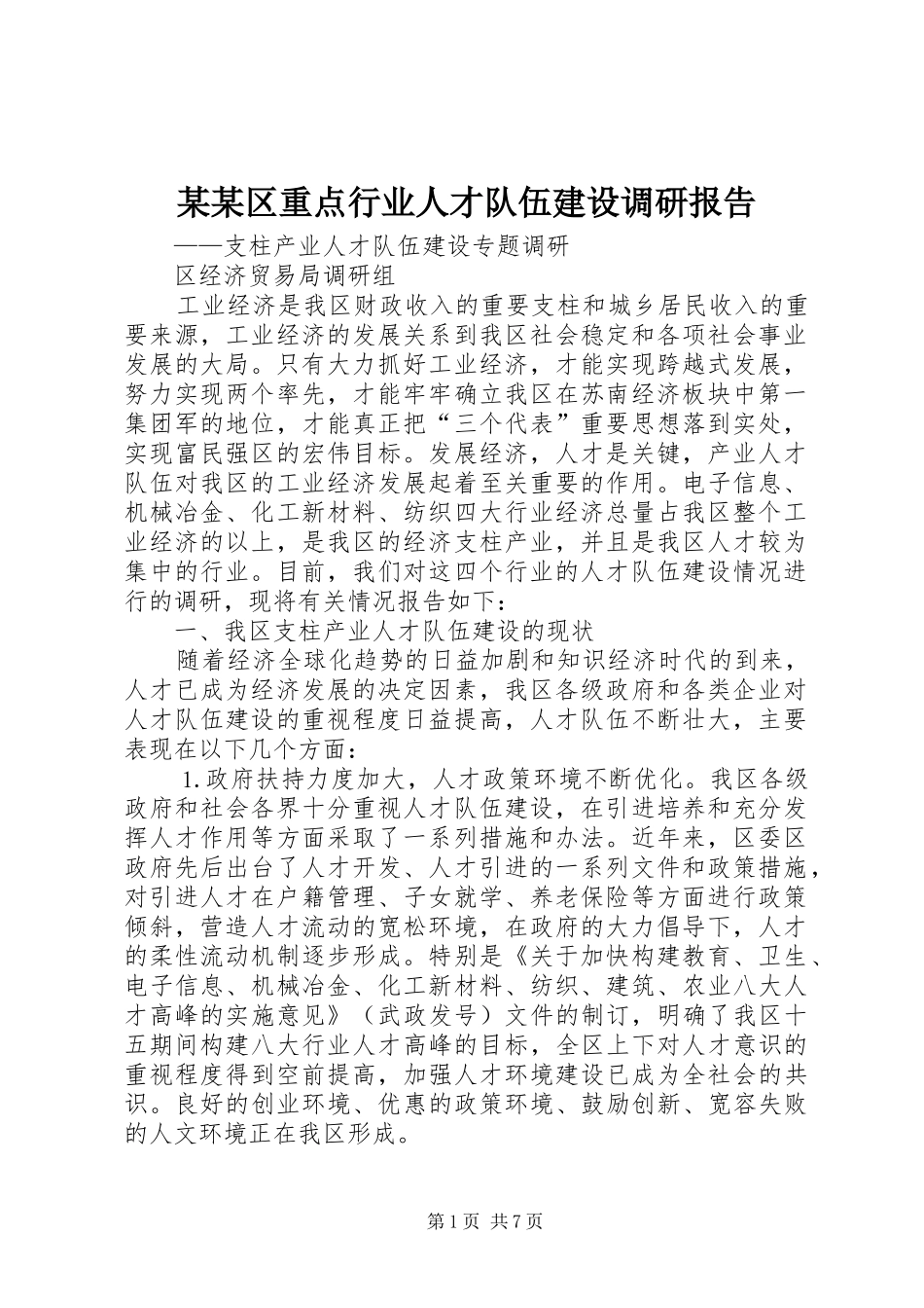 区重点行业人才队伍建设调研报告_第1页