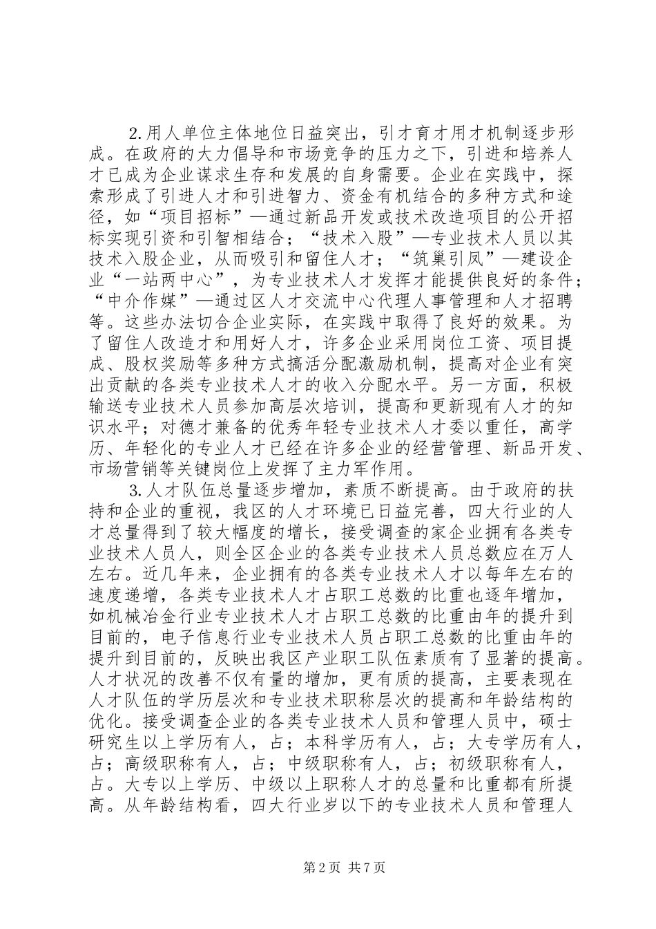 区重点行业人才队伍建设调研报告_第2页