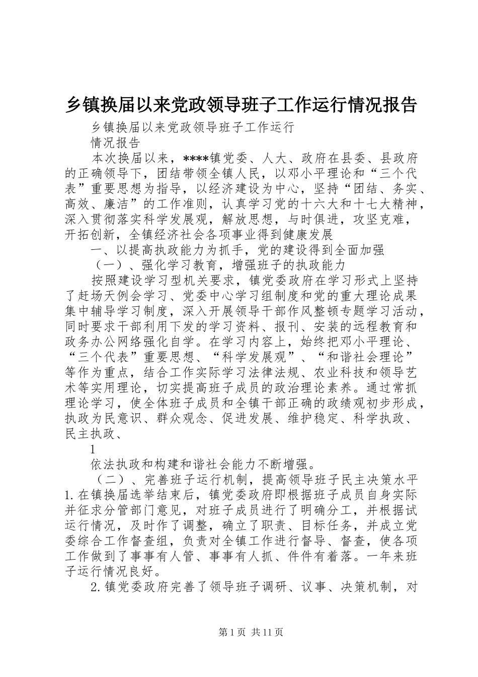 乡镇换届以来党政领导班子工作运行情况报告_第1页