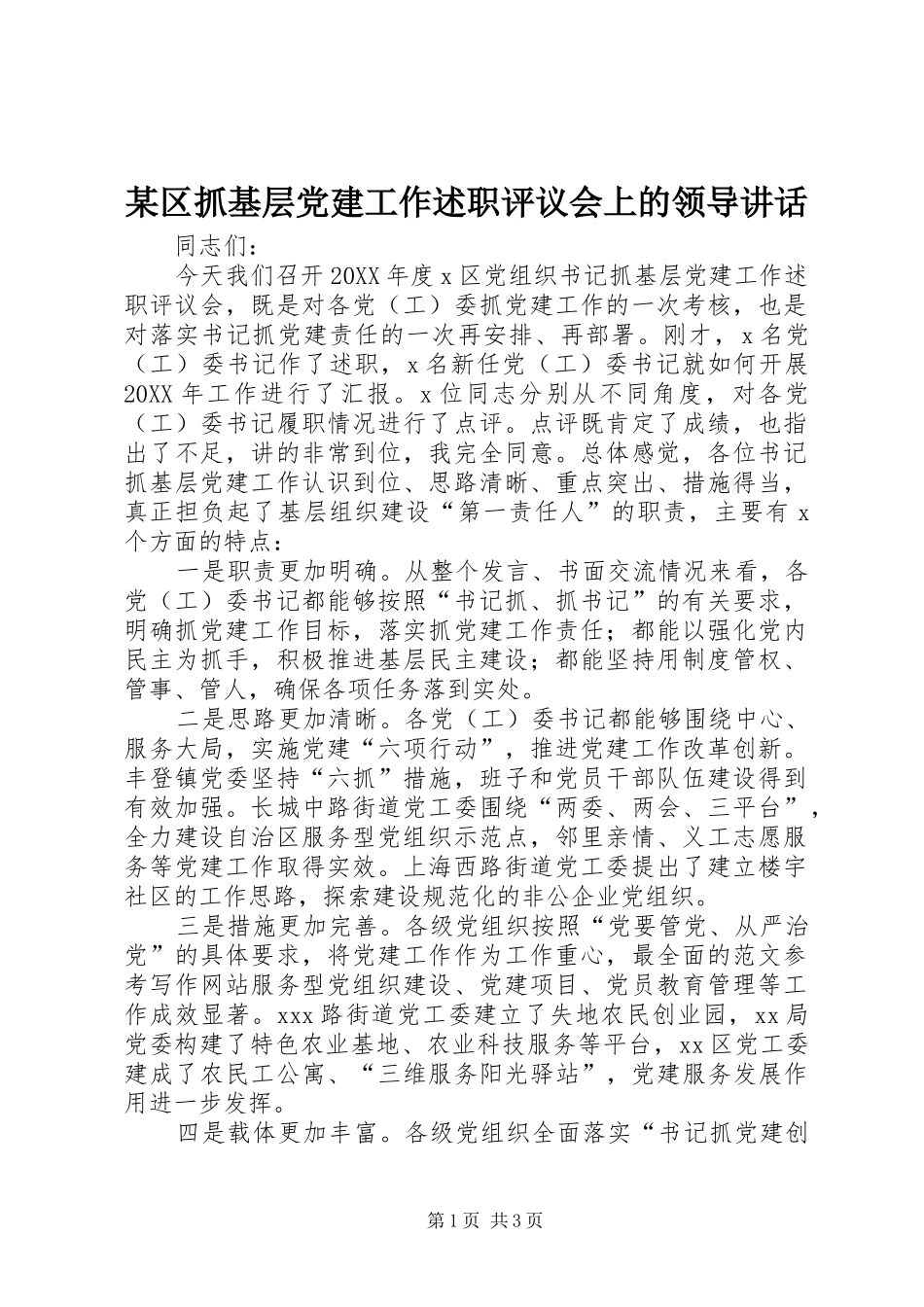 区抓基层党建工作述职评议会上的领导致辞_第1页