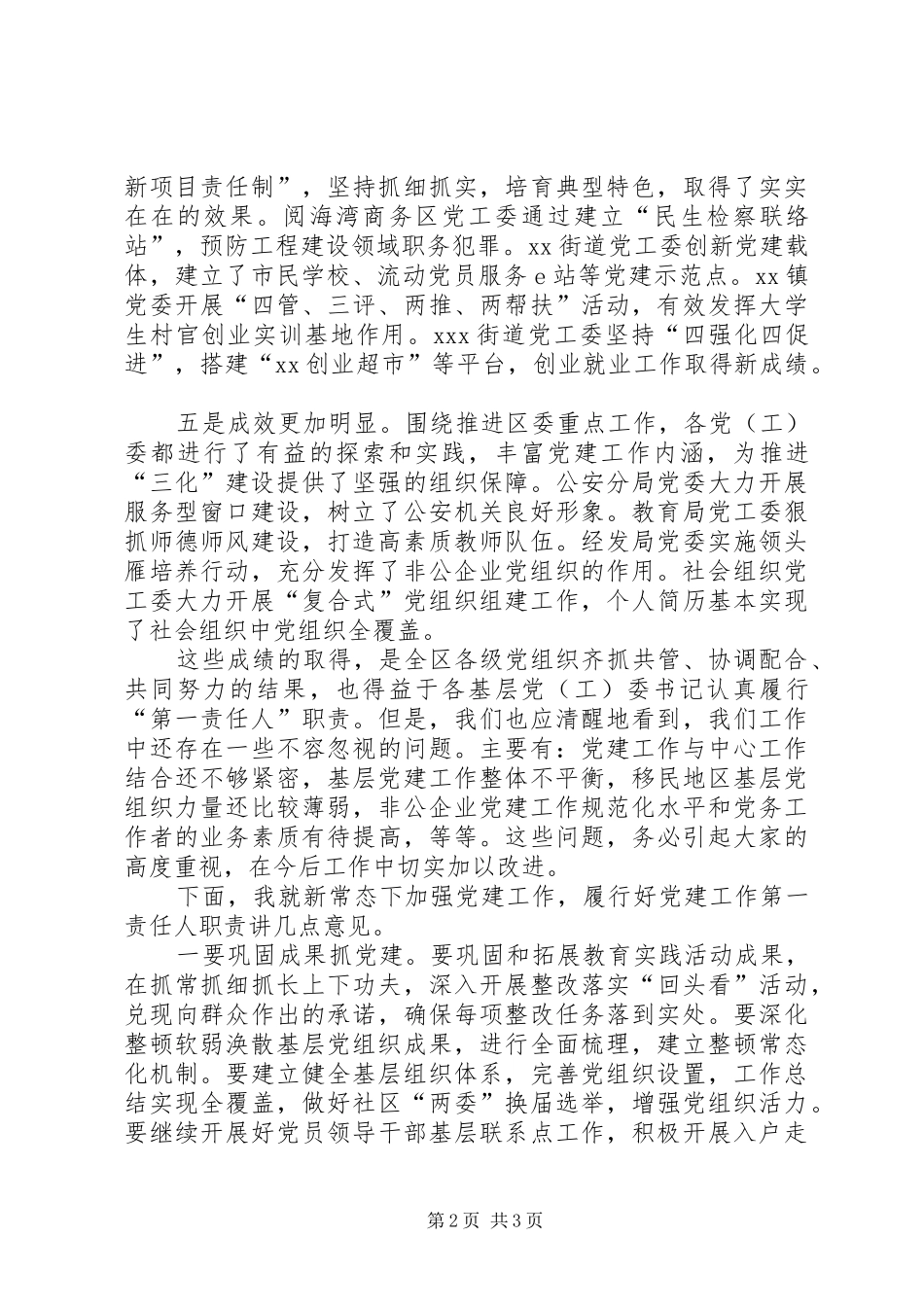 区抓基层党建工作述职评议会上的领导致辞_第2页