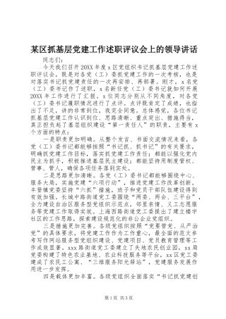 区抓基层党建工作述职评议会上的领导致辞