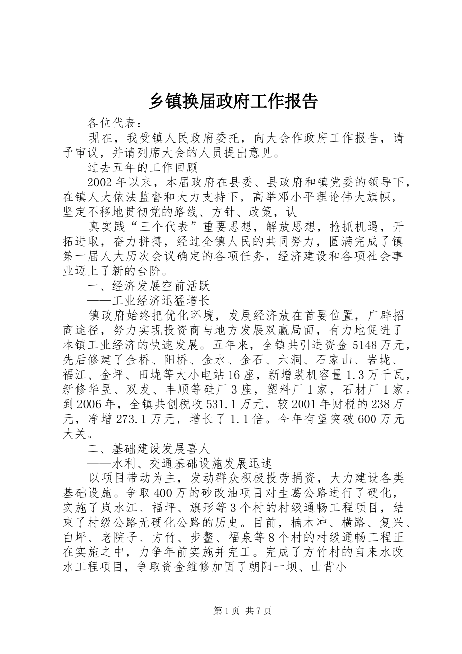 乡镇换届政府工作报告_第1页