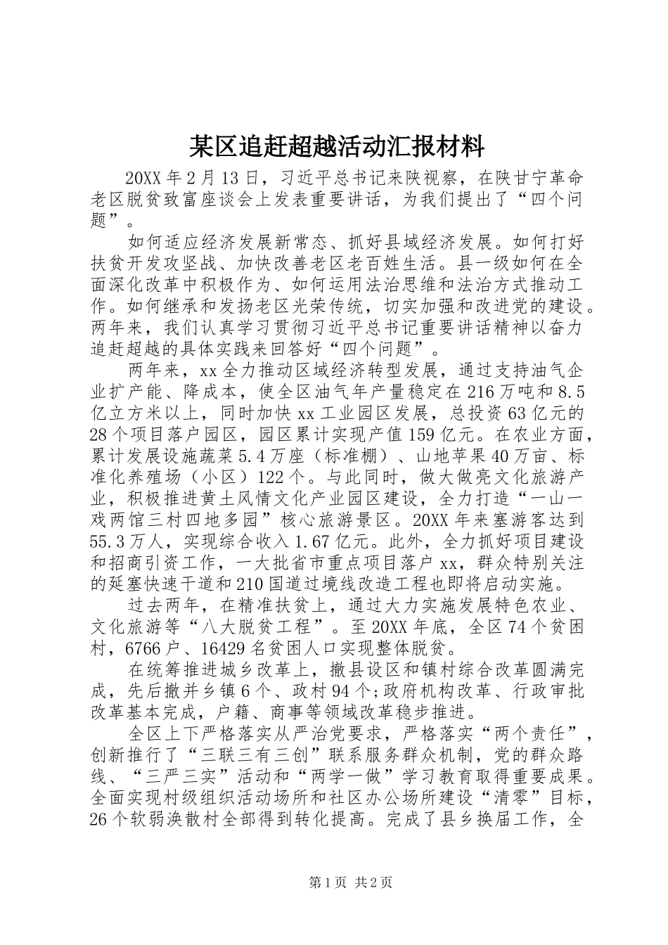 区追赶超越活动汇报材料_第1页