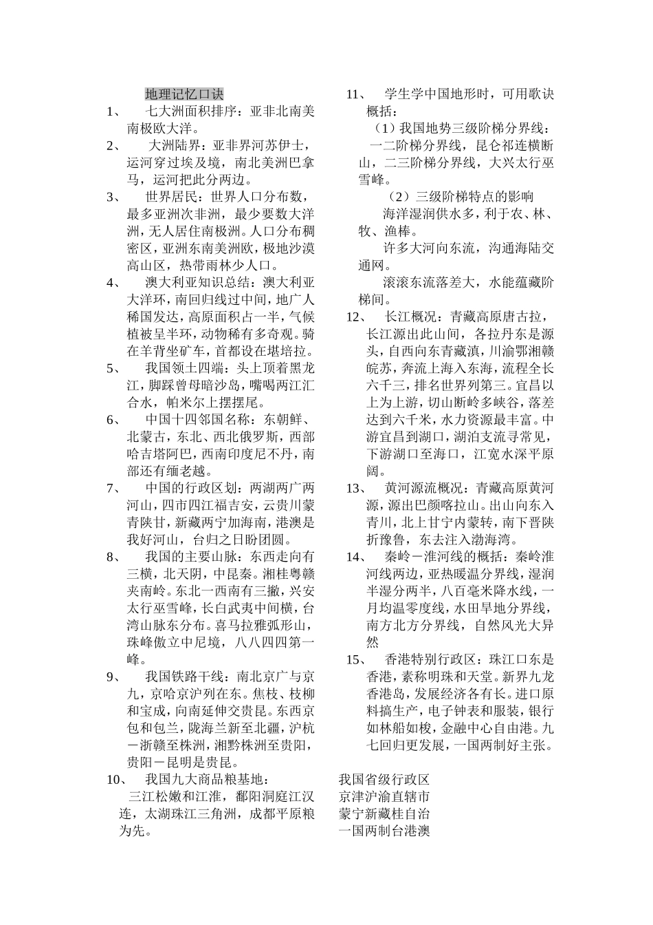 初中地理顺口溜(整理)_第1页