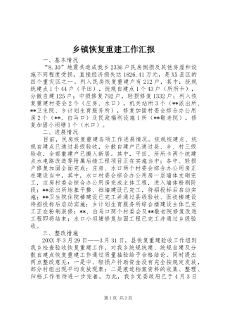 乡镇恢复重建工作汇报