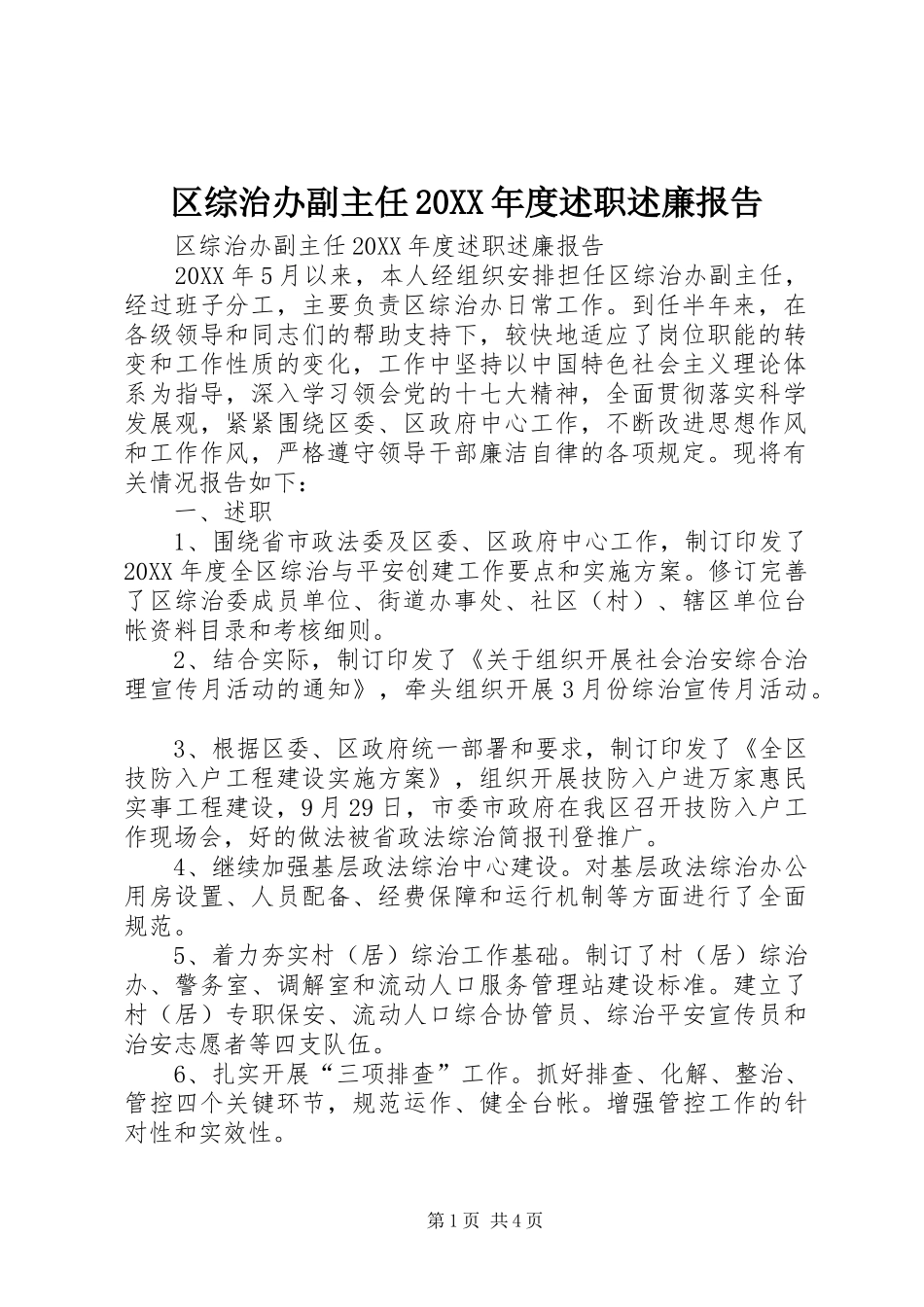 区综治办副主任年度述职述廉报告_第1页