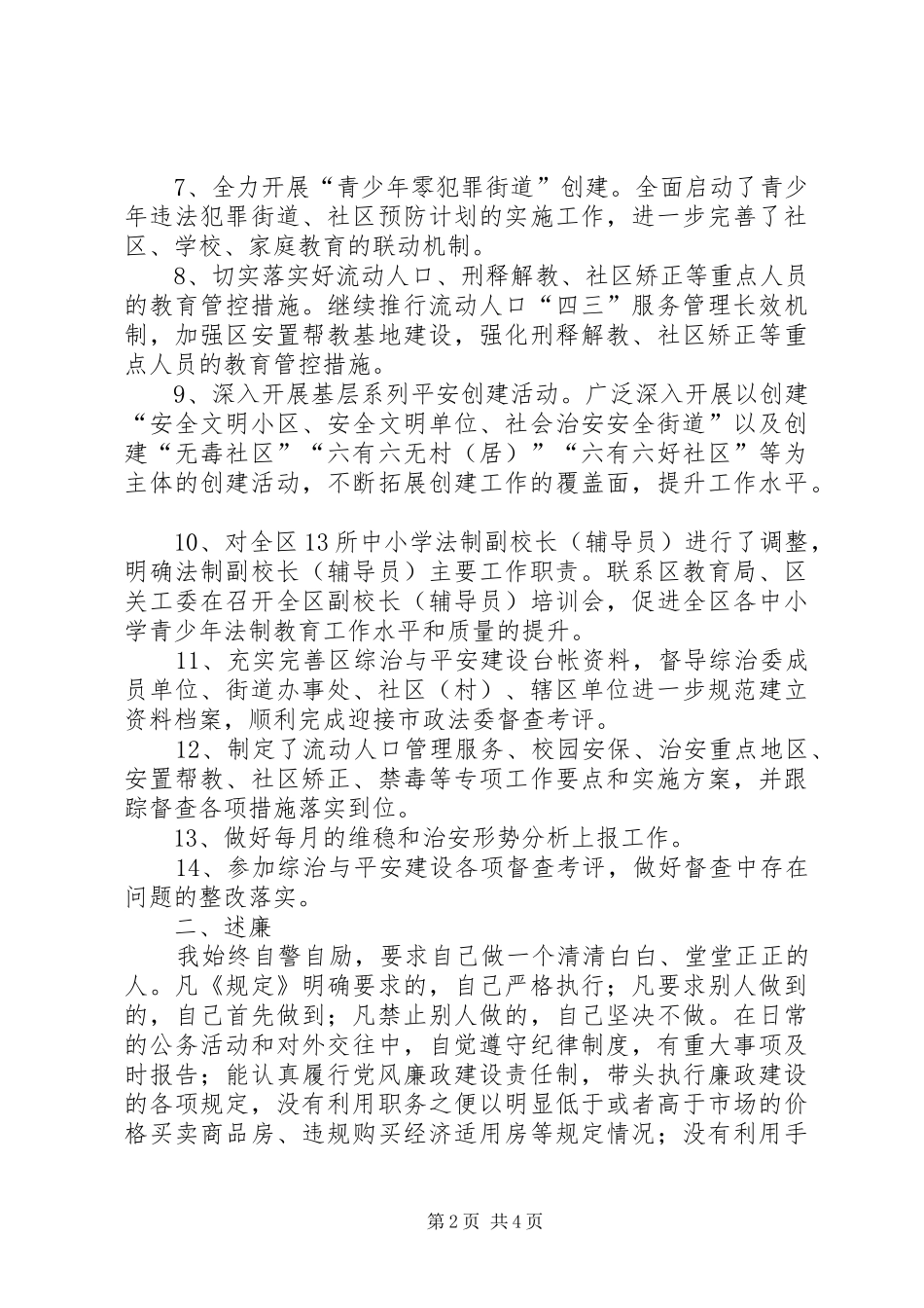 区综治办副主任年度述职述廉报告_第2页