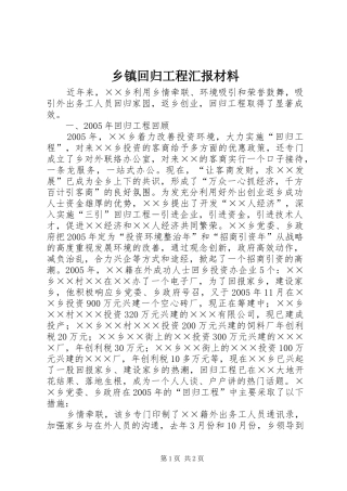 乡镇回归工程汇报材料