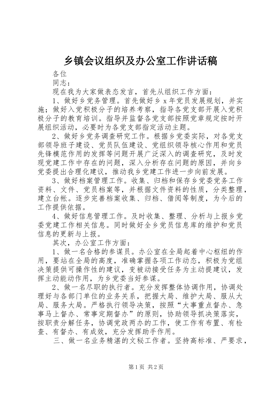 乡镇会议组织及办公室工作致辞稿_第1页