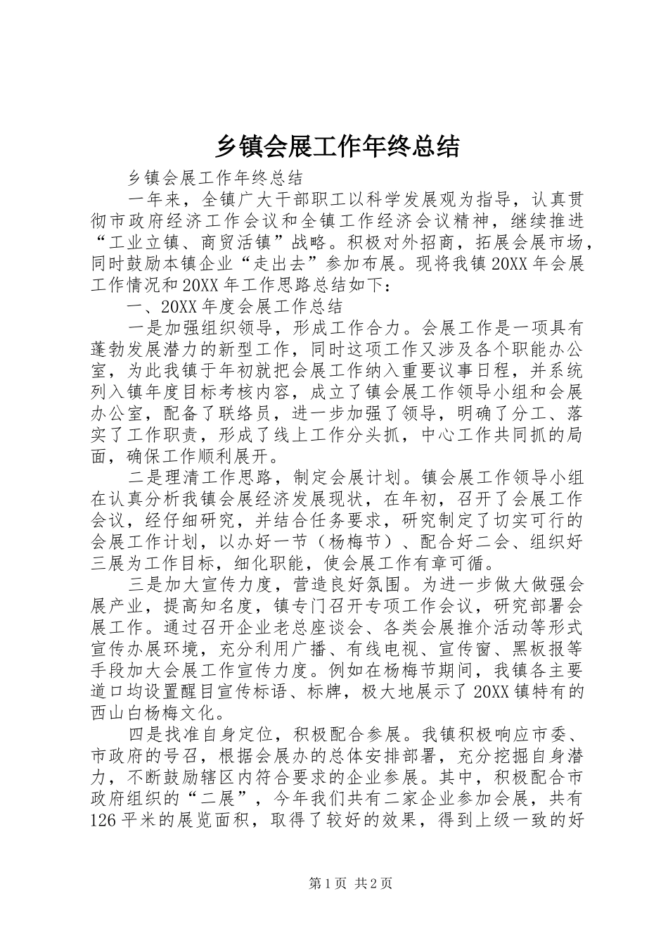 乡镇会展工作年终总结_第1页