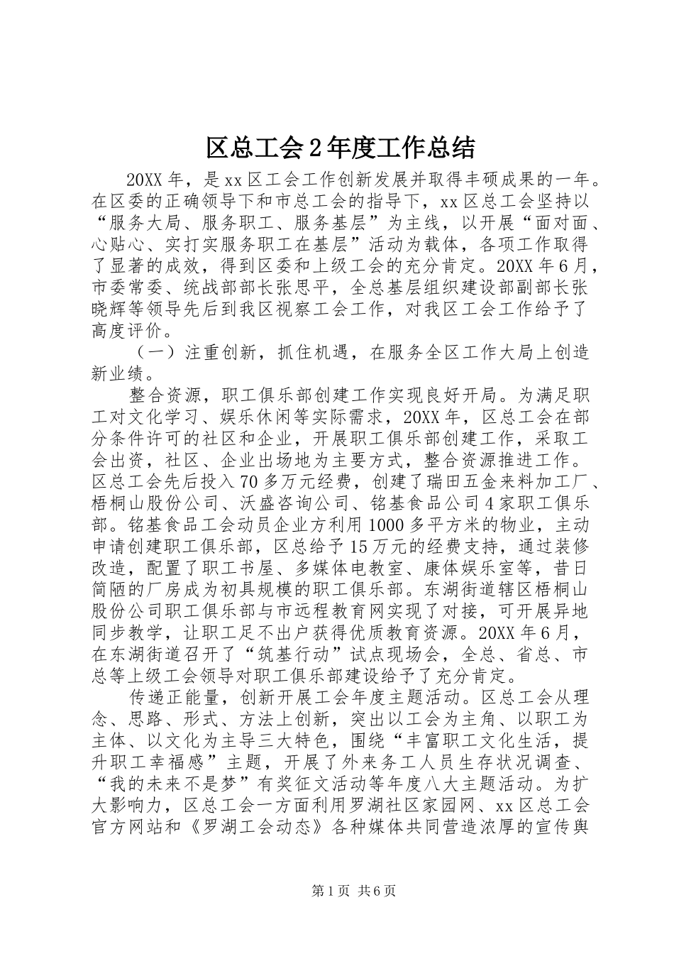 区总工会年度工作总结_第1页