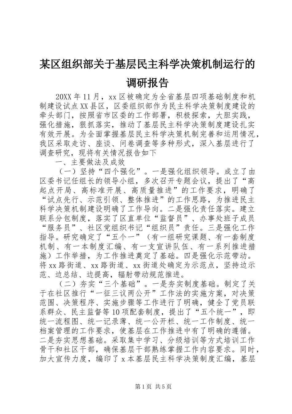 区组织部关于基层民主科学决策机制运行的调研报告_第1页