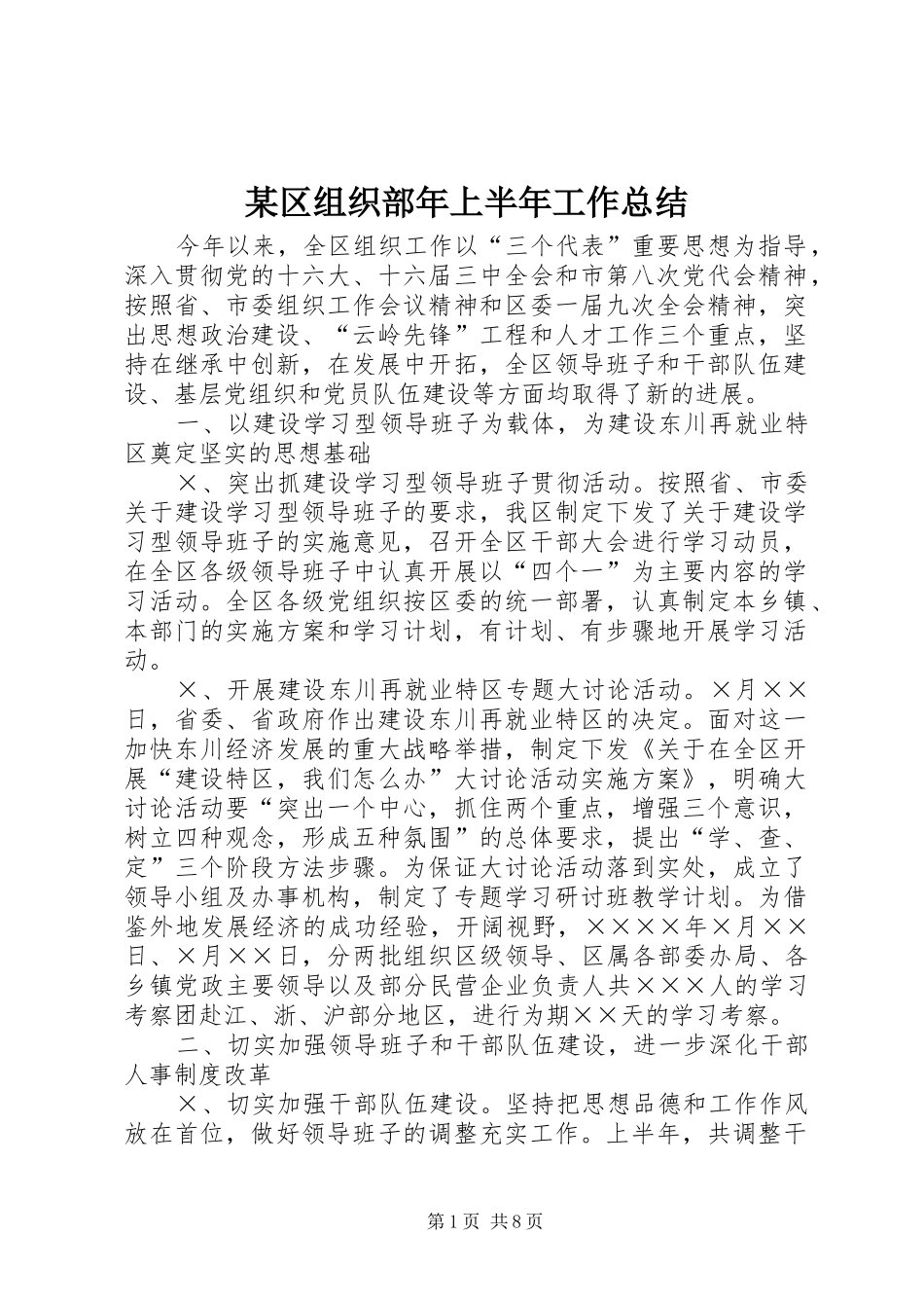 区组织部年上半年工作总结_第1页