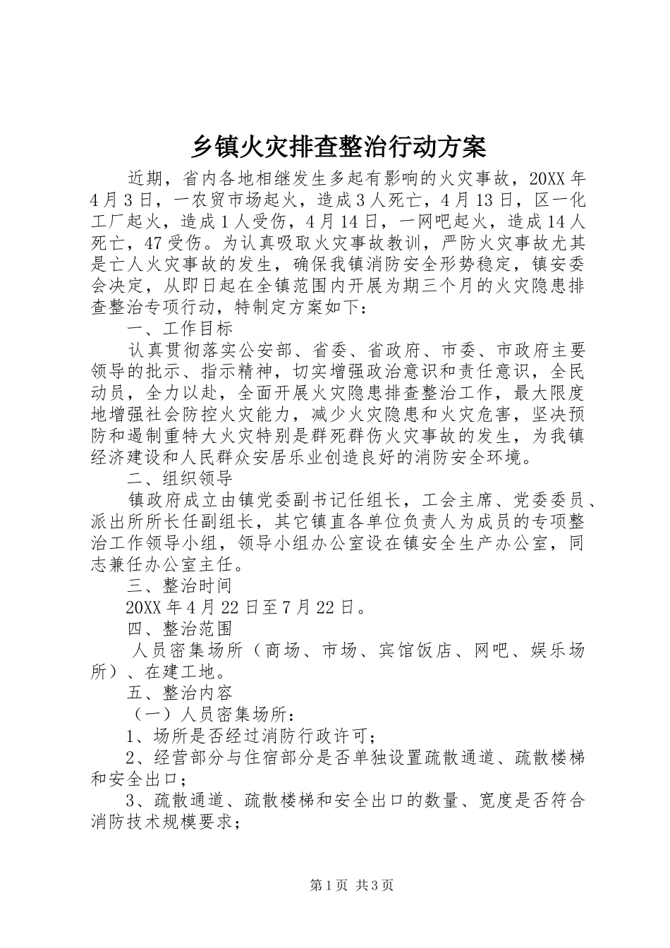 乡镇火灾排查整治行动方案_第1页