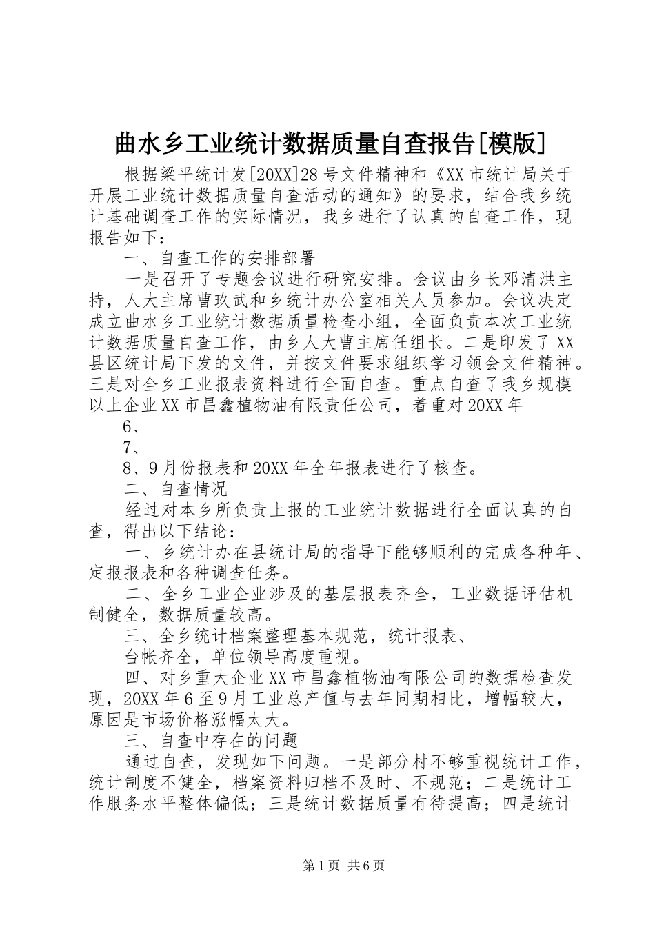 曲水乡工业统计数据质量自查报告模版_第1页