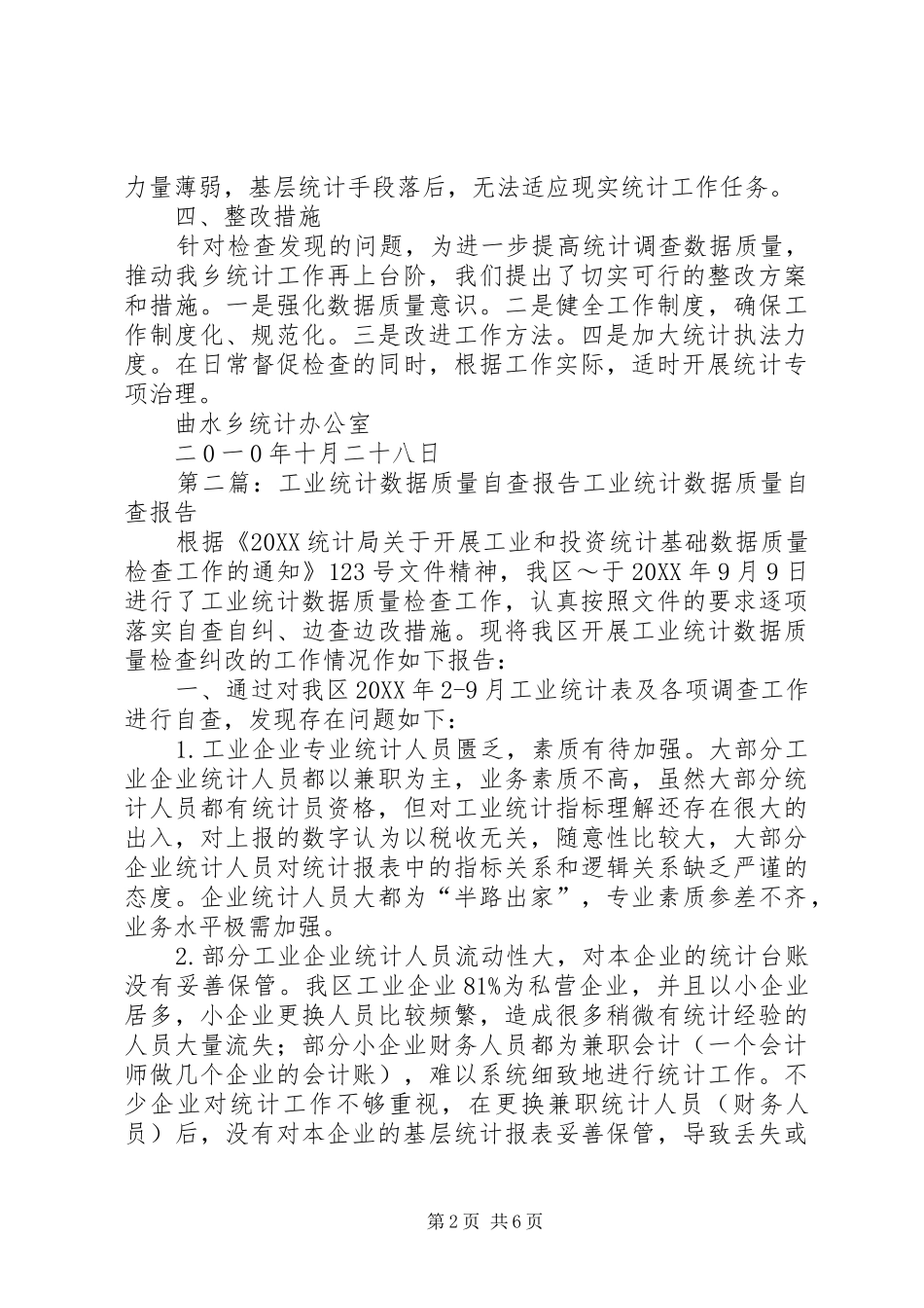 曲水乡工业统计数据质量自查报告模版_第2页