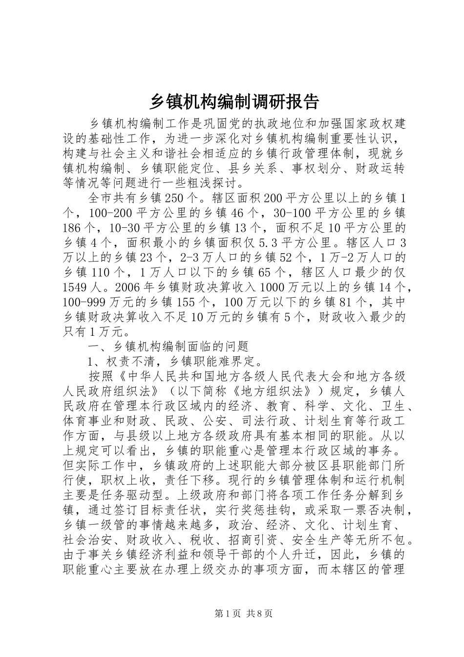 乡镇机构编制调研报告_第1页